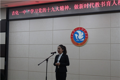 吉化一中党委组织“学习党的十九大精神，做新时代教书育人楷模”主题演讲比赛