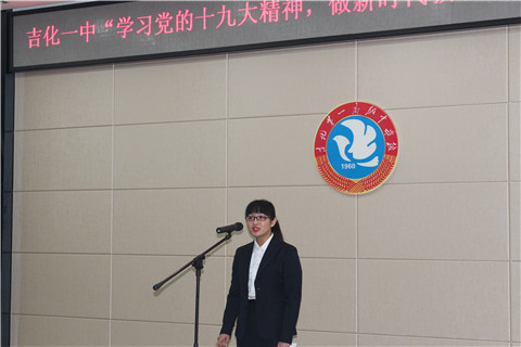 吉化一中党委组织“学习党的十九大精神，做新时代教书育人楷模”主题演讲比赛