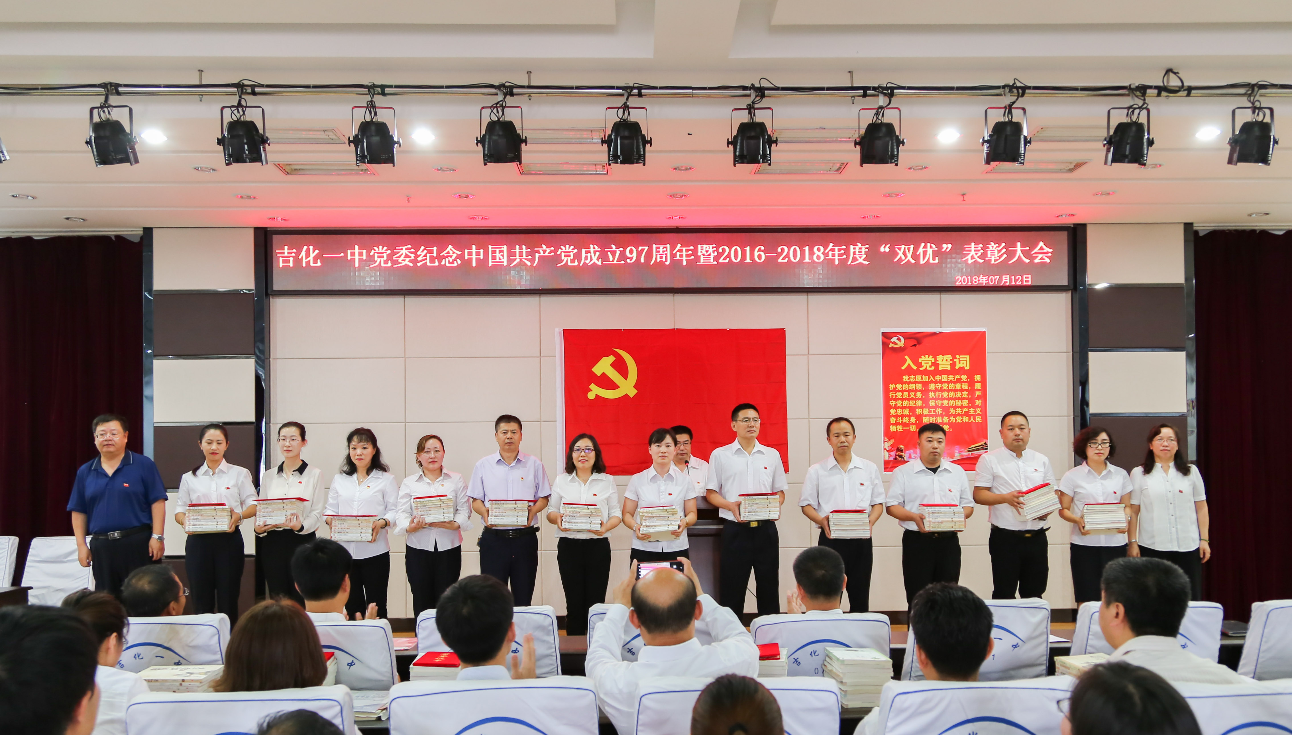 吉化一中党委召开纪念中国共产党成立97周年暨 “双优”表彰大会