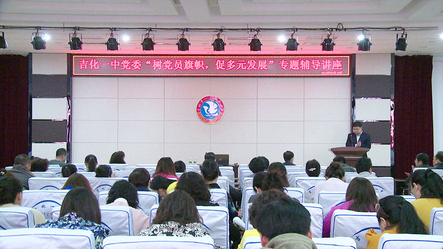 吉化一中党委举办“树党员旗帜，促多元发展” 专 题 讲 座