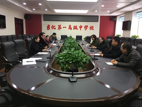 吉化一中党委第三党支部召开2017年度组织生活会