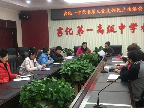 吉化一中党委第三党支部召开2017年度组织生活会
