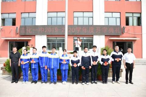 吉化第一高级中学校举行2019-2020学年度第一学期开学典礼