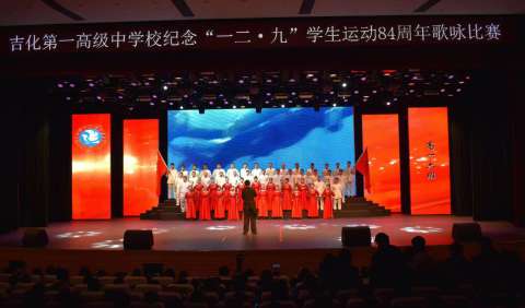 吉化第一高级中学校举行纪念“一二·九”学生运动八十四周年歌咏比赛