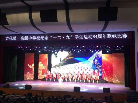 吉化第一高级中学校举行纪念“一二·九”学生运动八十四周年歌咏比赛