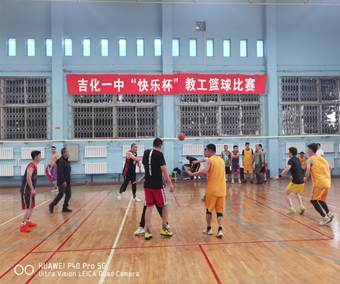 吉化一中第二届“快乐杯”教职工篮球赛圆满结束