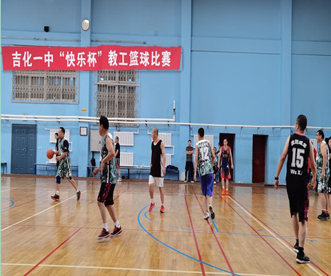 吉化一中第二届“快乐杯”教职工篮球赛圆满结束